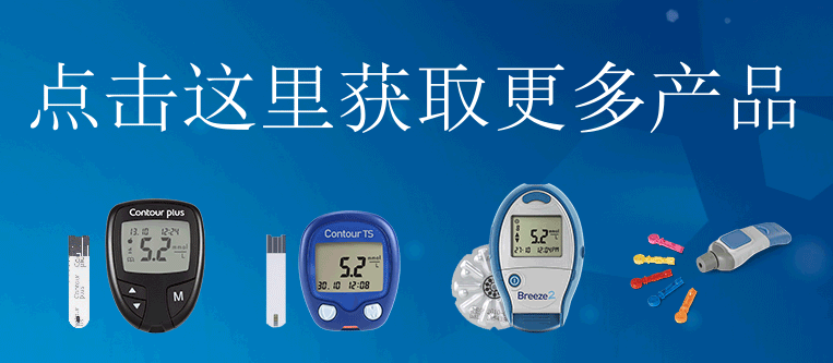 CONTOUR系列拜安进血糖仪及拜安进血糖试纸